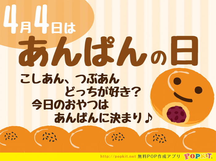 4月4日は あんぱんの日 Popkit Blog ポップキットブログ