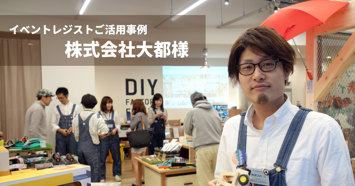 イベントレジストご活用事例 株式会社大都様