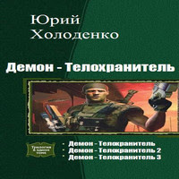Демон - Телохранитель. Трилогия (аудиокнига)