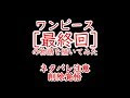 [最も欲しかった] ワンピース 最終回 書いてみた 111818-ワンピース 最終回 書いてみた