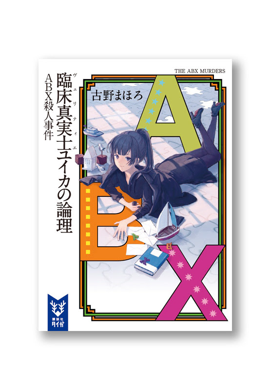 臨床真実士ユイカの論理 Abx殺人事件 Welle Design