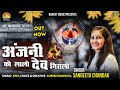 अंजनी को लालो देव निरालो भजन लिरिक्स,|Sangeeta Chandak|