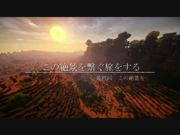Minecraft この絶景を繋ぐ旅をする 最終回 結月ゆかり実況 ニコニコ動画