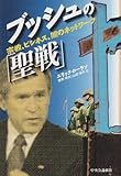ブッシュの「聖戦」―宗教、ビジネス、闇のネットワーク