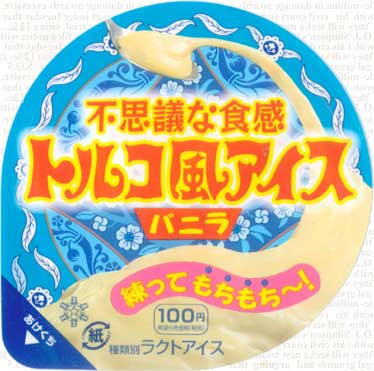 ２２世紀の食卓 デザ トルコ風アイス 02 6