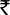 Indian Rupee symbol.svg
