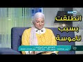 متصلة خايفة لتكون أتطلقت بسبب ناموسة
