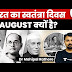 What happened on 15th August?