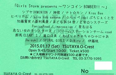15年1月17日 神宿他 Girls Storm Presents ワンコインbomber In 渋谷tsutaya O Crest 無頼横町
