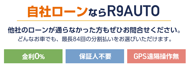 中古車買うなら自社ローンのr9autoへ 千葉県柏市で各種車両取り揃えています