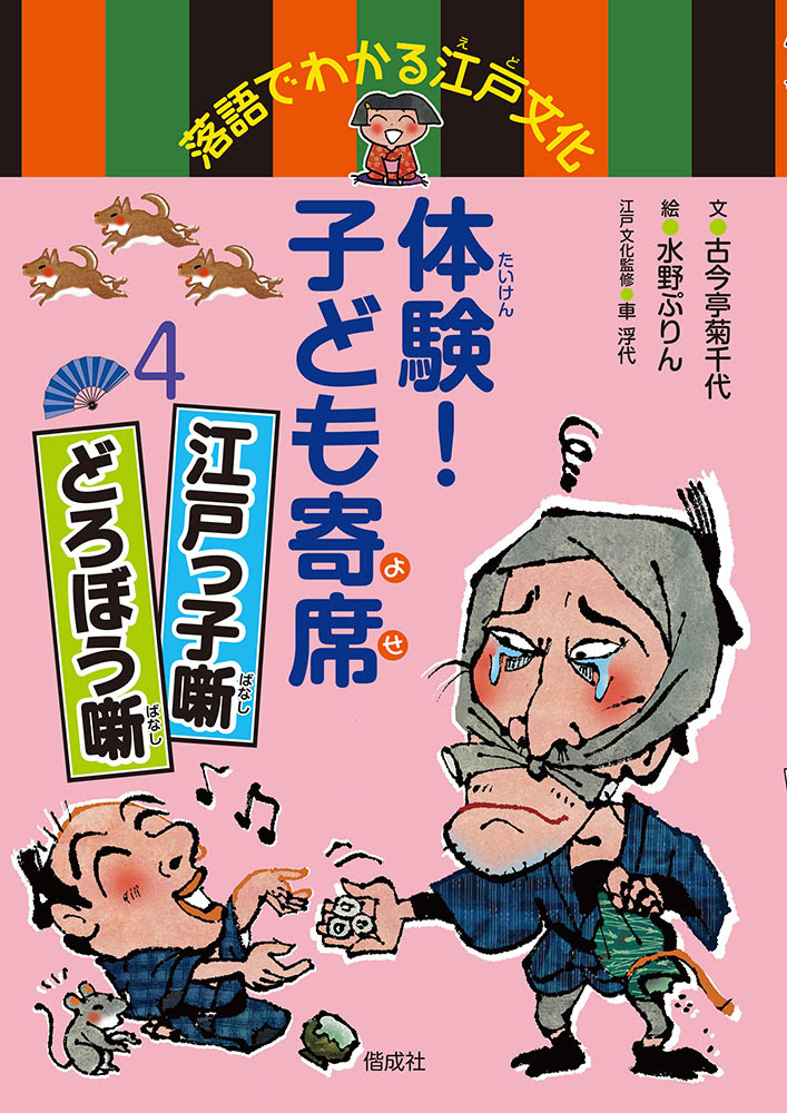 体験 子ども寄席4 水野ぷりん 絵本works