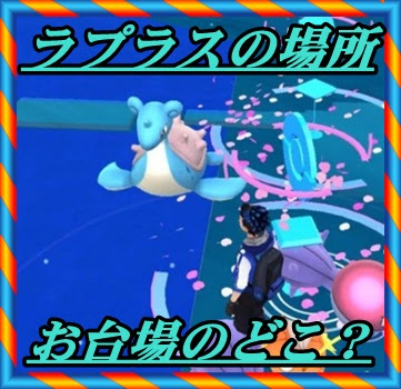 ポケモンgo お台場でラプラスが出現する場所はこの2か所 マックリブ