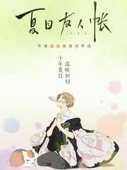 夏目友人帐漫画 外传1连载中 妖怪聯絡簿夏目友人帐上吧 猫咪老师上吧猫咪老师在线漫画 漫画人
