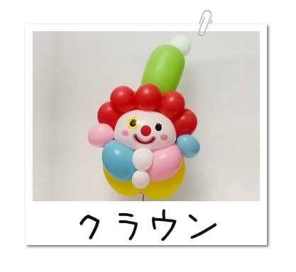 バルーンアートの作り方 簡単かわいい クラウン ピエロ