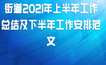 街道21年上半年工作总结及下半年工作安排范文