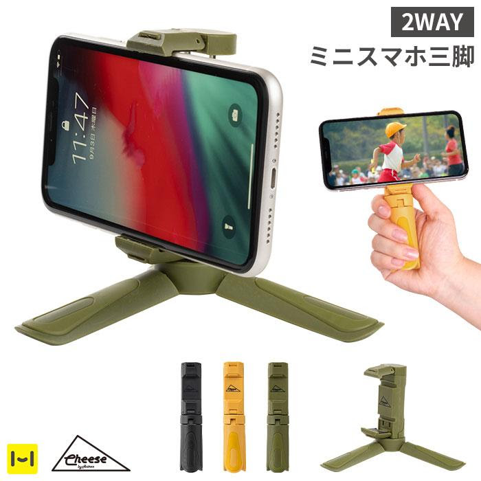 各種スマートフォン対応 Cheesetripodsmartphonestandトライポッドスマートフォンスタンド