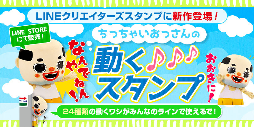 ちっちゃいおっさん 公式 兵庫県尼崎市非公認ご当地キャラクター