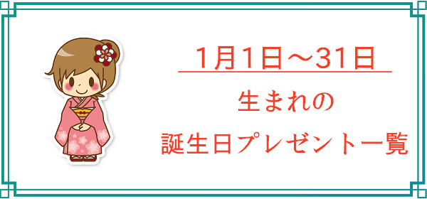 10月の誕生日プレゼント一覧