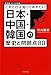 新装版 日本・中国・韓国の歴史と問題点80 (これだけは知っておきたい) 新装版 日本・中国・韓国の歴史と問題点80 (これだけは知っておきたい)