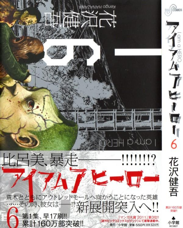 アイアムアヒーロー 第6巻 感染してしまった比呂美 ですが彼女の体は不思議な状態に 3階の者だ