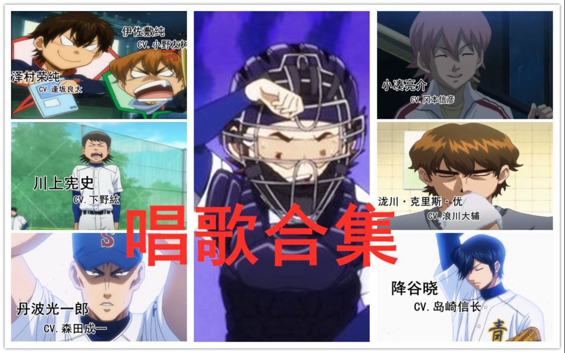 钻石王牌 青道众人开嗓合集 哔哩哔哩 つロ干杯 Bilibili