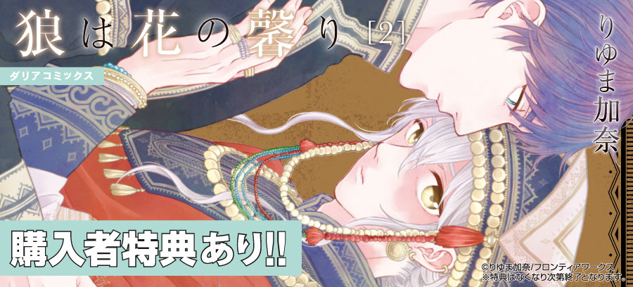 狼は花の馨り 2 ダリアカフェ