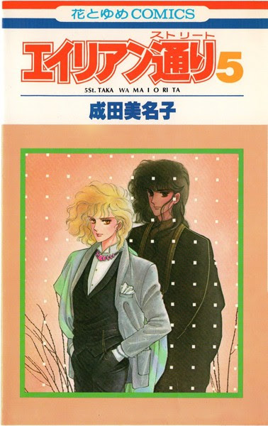 成田美名子 エイリアン通り５ ５ｓｔ 鷹は舞いおりた 花とゆめコミックス リスト 蒐集匣