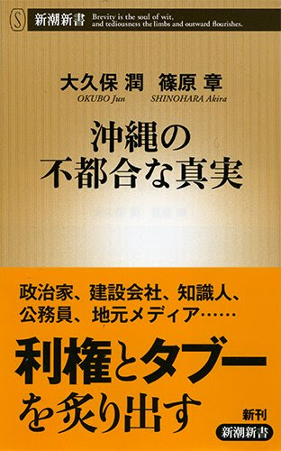 沖縄の不都合な真実 (新潮新書)