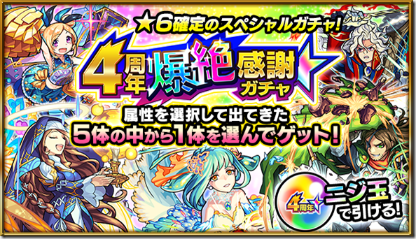 モンスト 4周年爆絶感謝ガチャの結果や当たり確率検証 ニジ玉 今さら聞けないモンスト攻略列伝