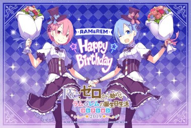 2月2日はラムとレムの誕生日 リゼロ ラムとレムの誕生日生活19コレクションが楽天コレクションに登場 ライブドアニュース