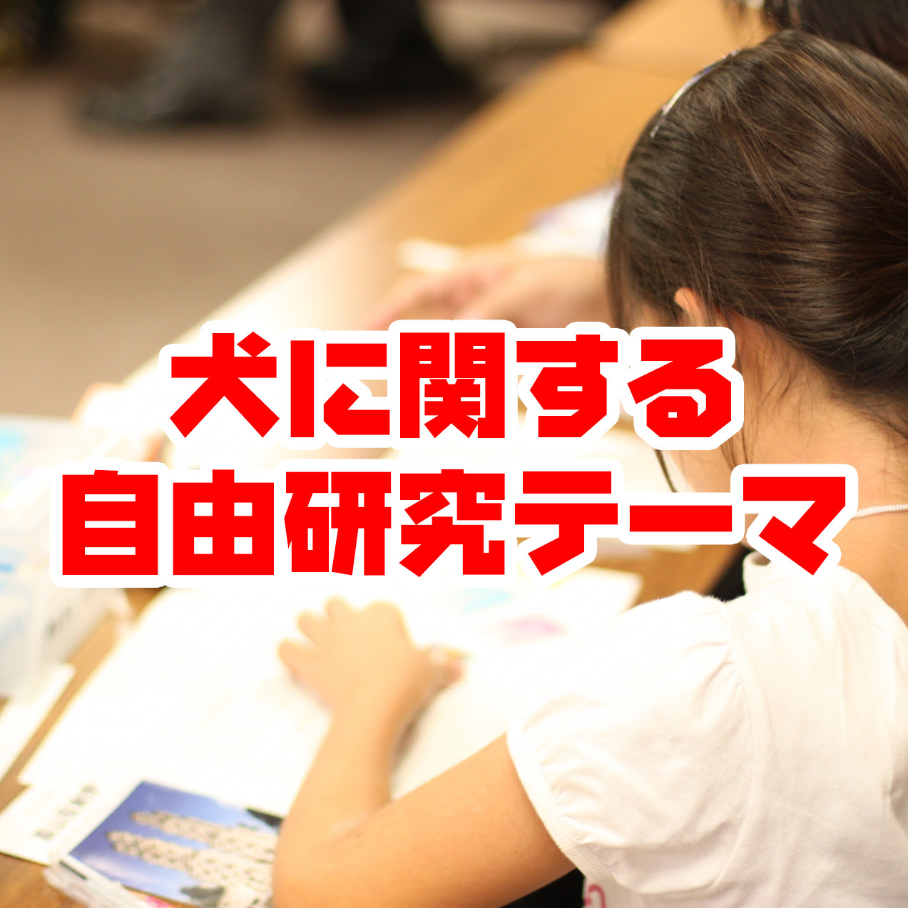 自由研究のテーマは 犬 で決まり 身近な犬のアレコレを調べちゃおう 犬の総合情報サイト ペットスマイルニュースforワンちゃん