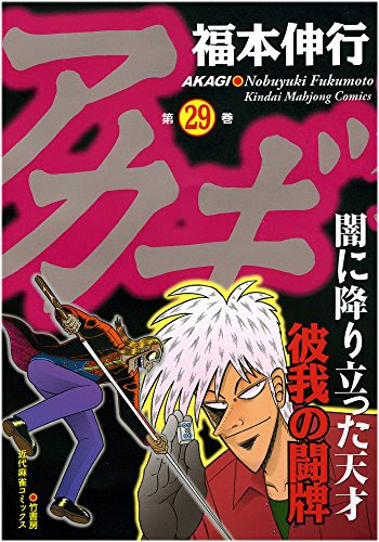 麻雀漫画 アカギ 29巻発売 麻雀を打つ漫画とは言ってない 近代麻雀漫画生活