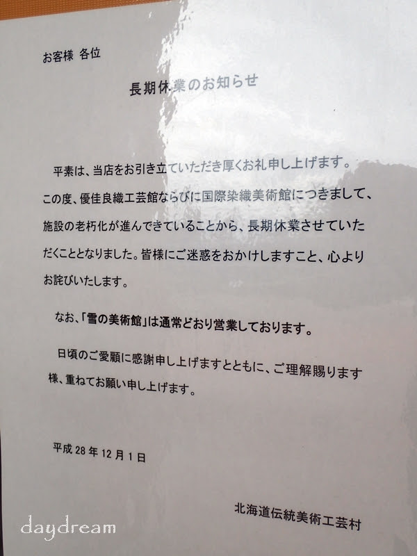旭川市 優佳良織工芸館は閉館中 Daydream