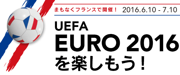 Uefa Euro 16 を楽しもう サッカーの欧州選手権 フランスで開催