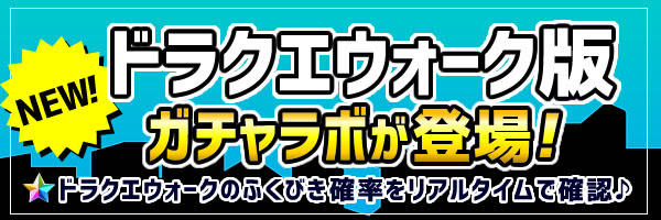 ガチャラボ モンストのガチャ研究所 確率とタイミングを表示