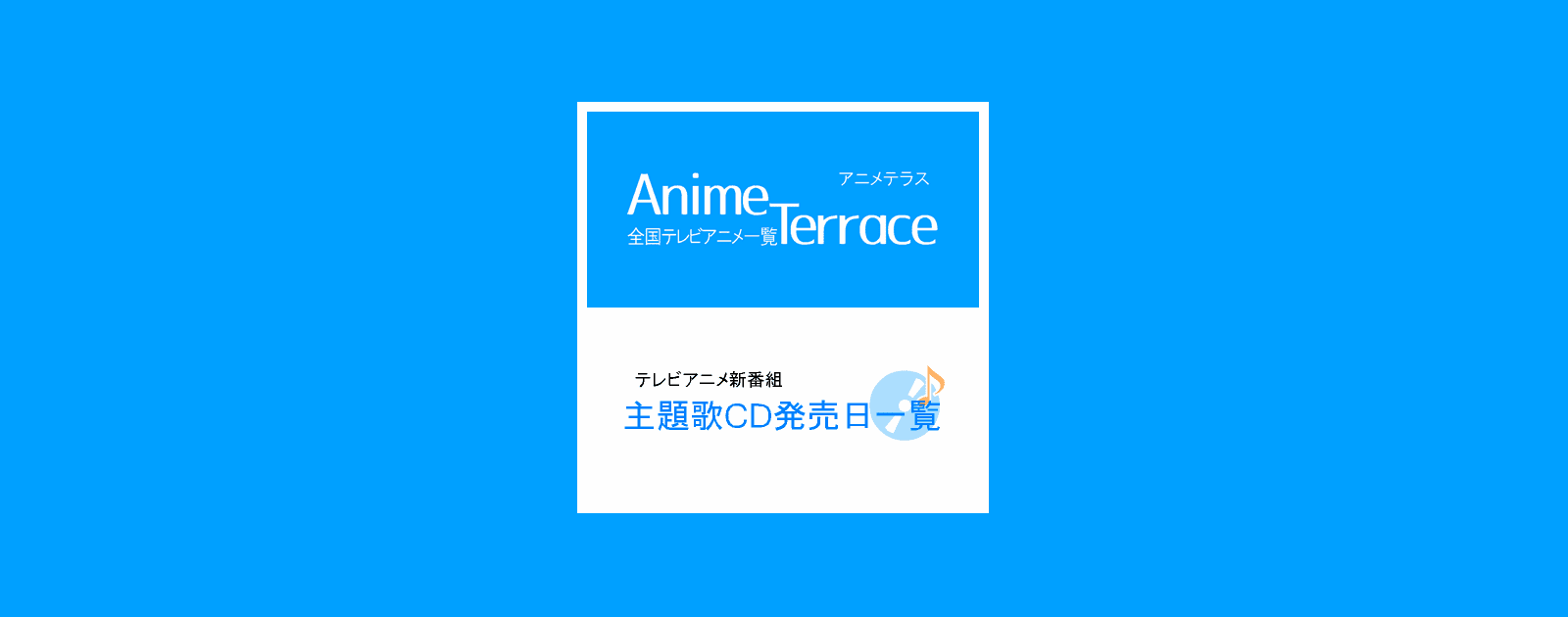 テレビアニメ新番組主題歌cd発売日一覧 アニメテラス