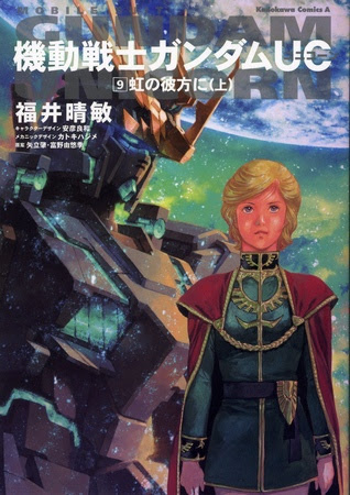 がんじいにのガンきち日記 アルファ 虹の彼方に 小説版 機動戦士ガンダム ユニコーン9 10巻