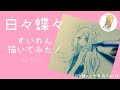 日々 蝶々 すいれん 271870-日々 蝶々 すいれん 嫌い