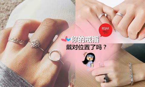 戒指 戴 法 防 小 人