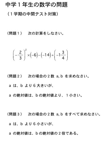 中学１年生の数学の問題 １学期の中間テスト対策