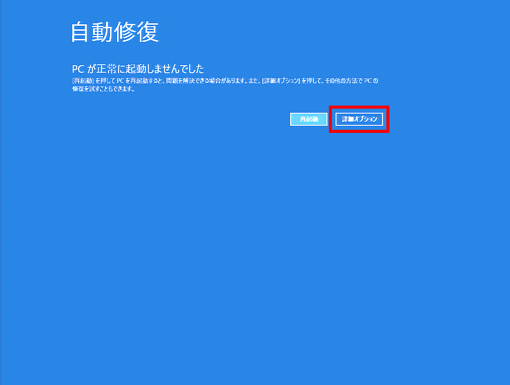 Windows が起動しなくなったときにスタートアップ修復をする方法 Windows 10 ドスパラ サポートfaq よくあるご質問 お客様の 困った や 知りたい にお応えします
