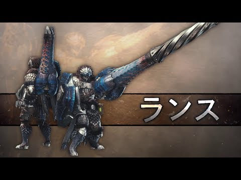 ランス操作 Mhw モンハンワールド攻略レシピ