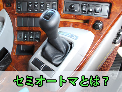 セミオートマとは At限定免許でも乗れる 中古トラック買いたい
