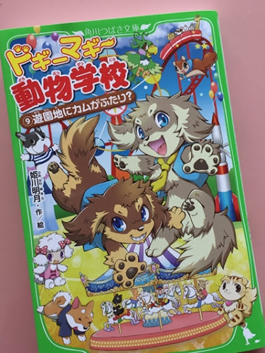 ドギーマギー動物学校９巻 制作日記