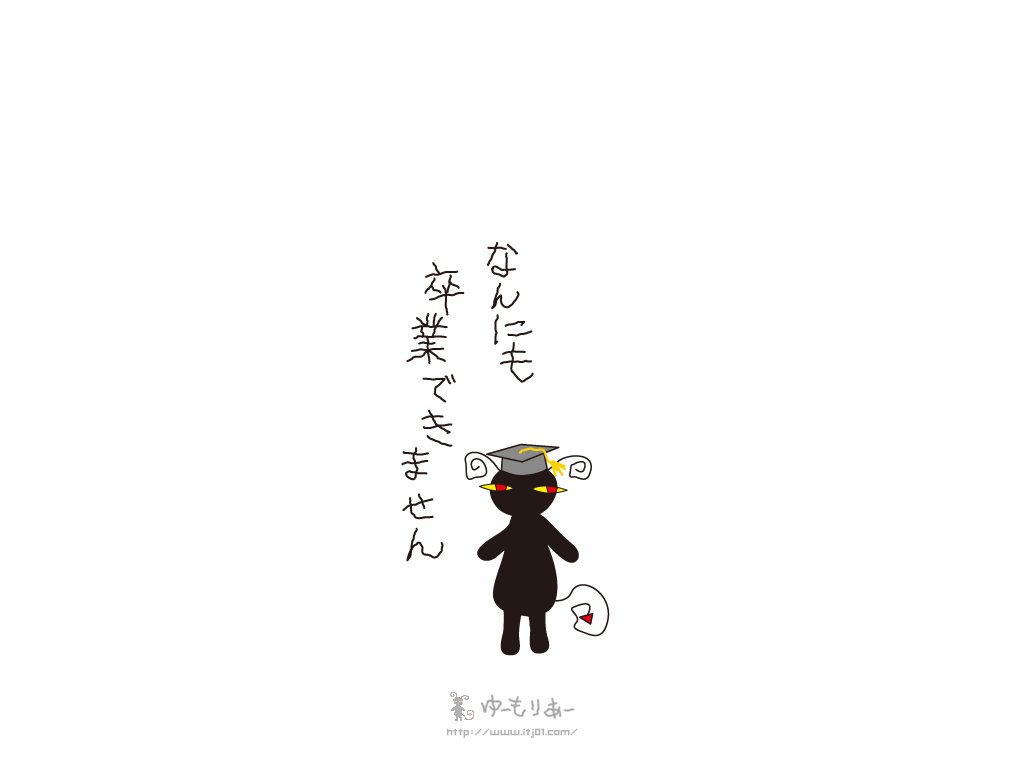 なんにも卒業できません 春のイラスト壁紙 ゆーもりあーの無料イラスト壁紙