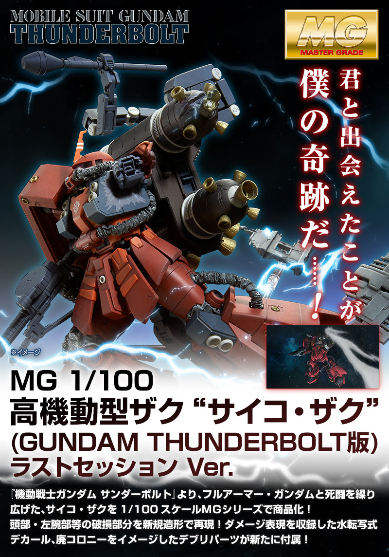 ｍｇ 1 100 高機動型ザク サイコ ザク Gundam Thunderbolt版 ラストセッションver バンダイ 17 09リリース 予約 ホビー情報
