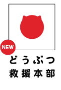 動物愛護支援の会八戸