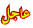 اسئلة الأختبار النهائي لمواد الدين