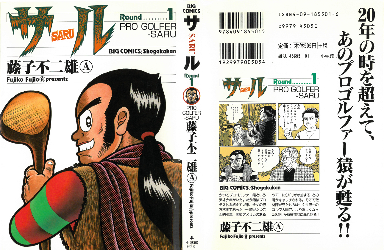Golfeed ゴルフも人生も No Plan D 藤子不二雄 先生のゴルフ漫画 サル Round1