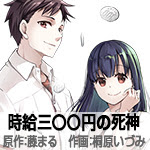 作品紹介 時給三 円の死神 原作 藤まる 作画 桐原いづみ 月刊アクション